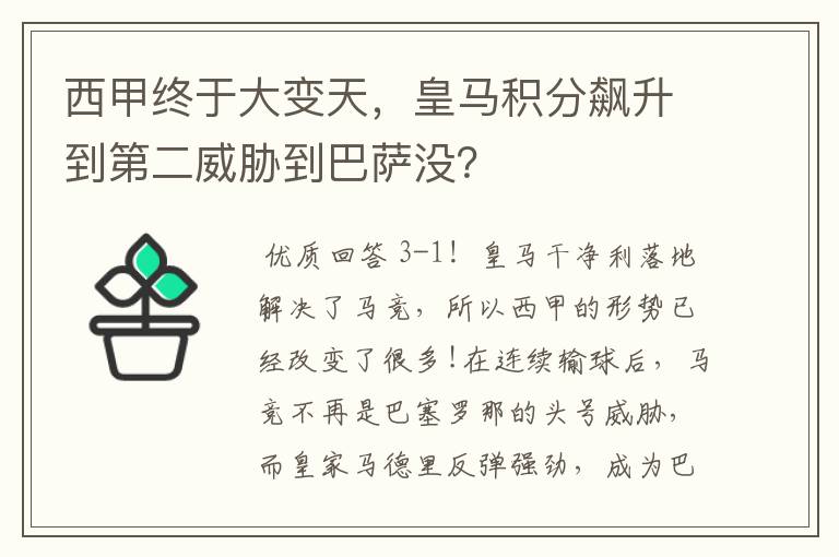 西甲终于大变天,皇马积分飙升到第二威胁到巴萨没?