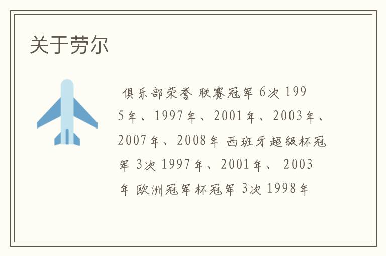 关于劳尔