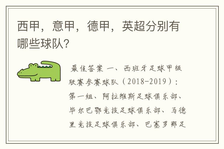 西甲,意甲,德甲,英超分别有哪些球队?