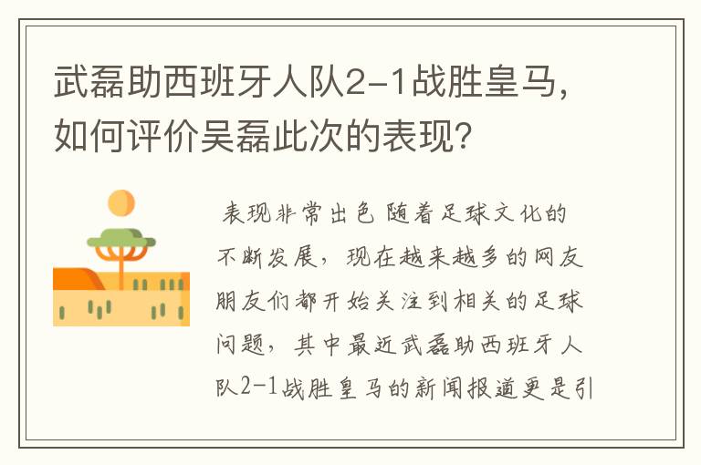 武磊助西班牙人队2-1战胜皇马,如何评价吴磊此次的表现?