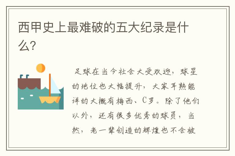 西甲史上最难破的五大纪录是什么?