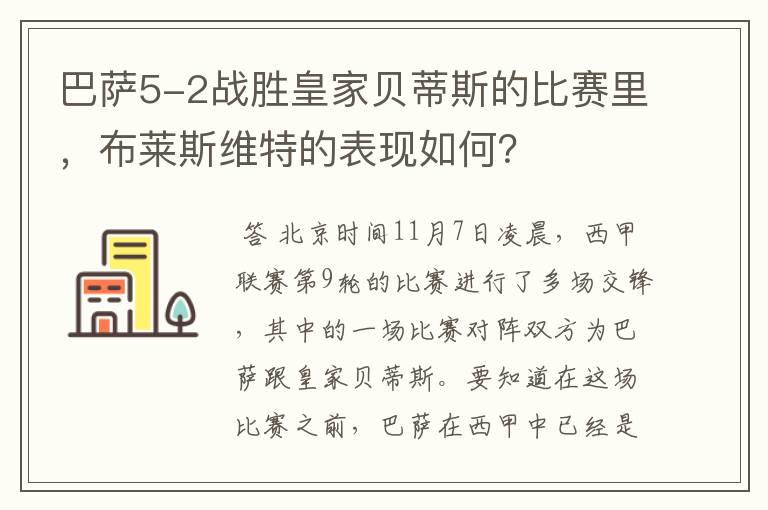 巴萨5-2战胜皇家贝蒂斯的比赛里,布莱斯维特的表现如何?