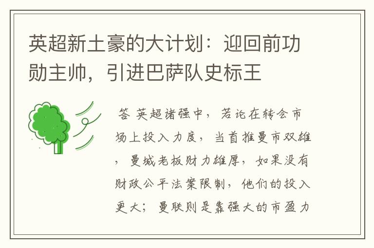英超新土豪的大计划:迎回前功勋主帅,引进巴萨队史标王