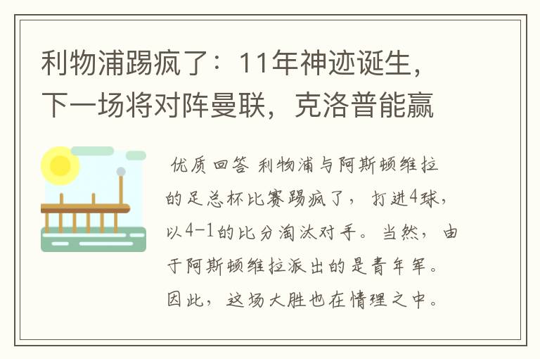 利物浦踢疯了:11年神迹诞生,下一场将对阵曼联,克洛普能赢吗