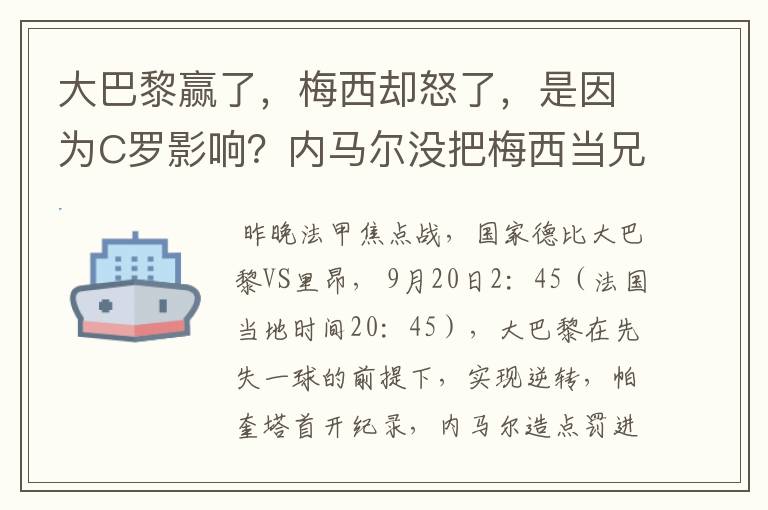 大巴黎赢了,梅西却怒了,是因为C罗影响?内马尔没把梅西当兄弟