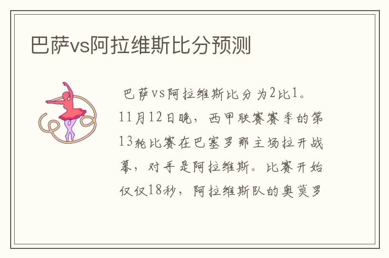 巴萨vs阿拉维斯比分预测