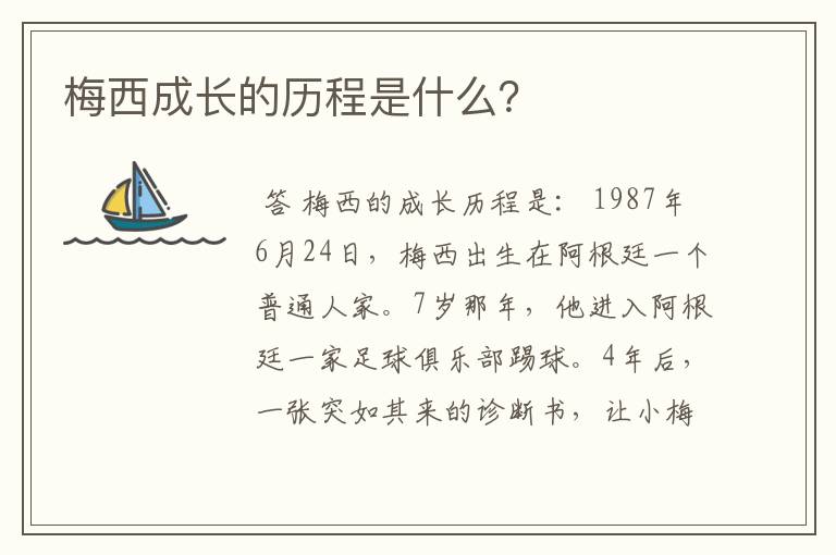 梅西成长的历程是什么?