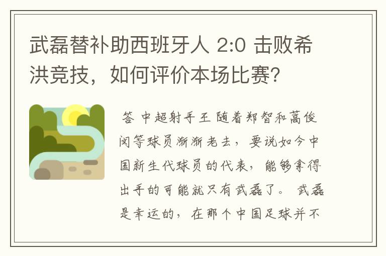 武磊替补助西班牙人 2:0 击败希洪竞技,如何评价本场比赛?