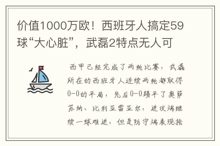 价值1000万欧!西班牙人搞定59球“大心脏”,武磊2特点无人可替