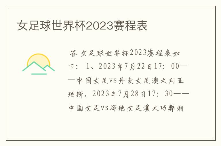 女足球世界杯2023赛程表