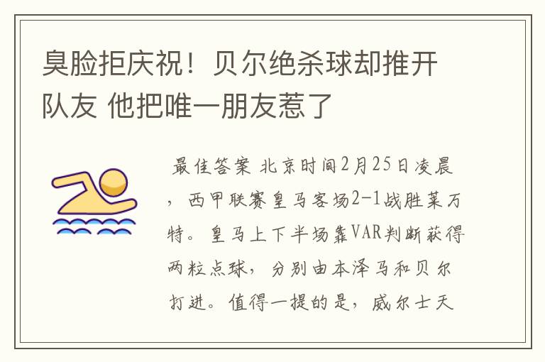 臭脸拒庆祝!贝尔绝杀球却推开队友 他把唯一朋友惹了
