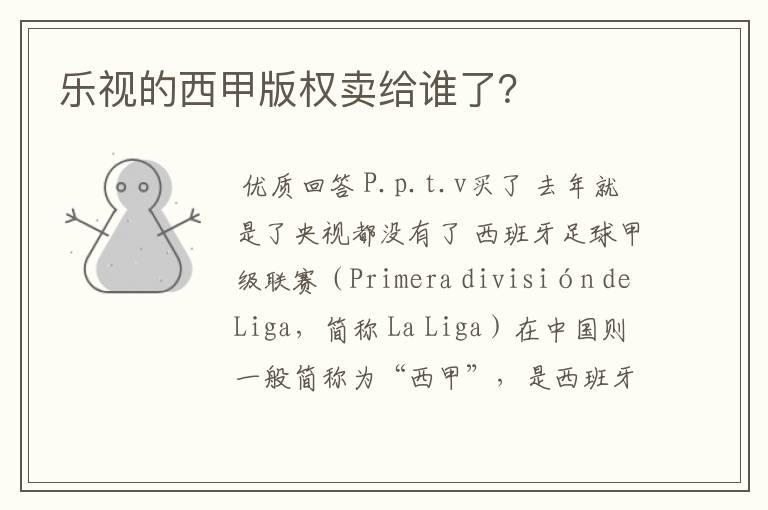 乐视的西甲版权卖给谁了?