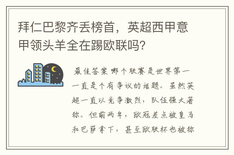 拜仁巴黎齐丢榜首,英超西甲意甲领头羊全在踢欧联吗?
