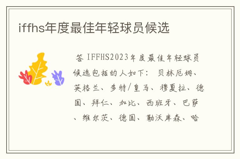 iffhs年度最佳年轻球员候选