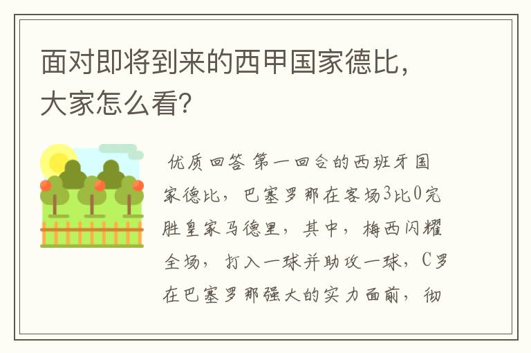 面对即将到来的西甲国家德比,大家怎么看?