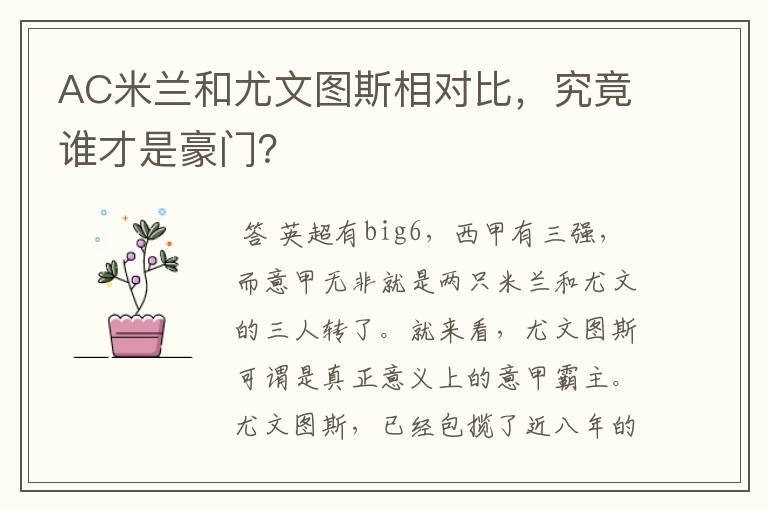 AC米兰和尤文图斯相对比,究竟谁才是豪门?