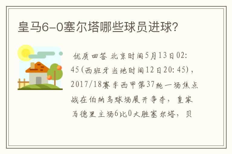皇马6-0塞尔塔哪些球员进球?