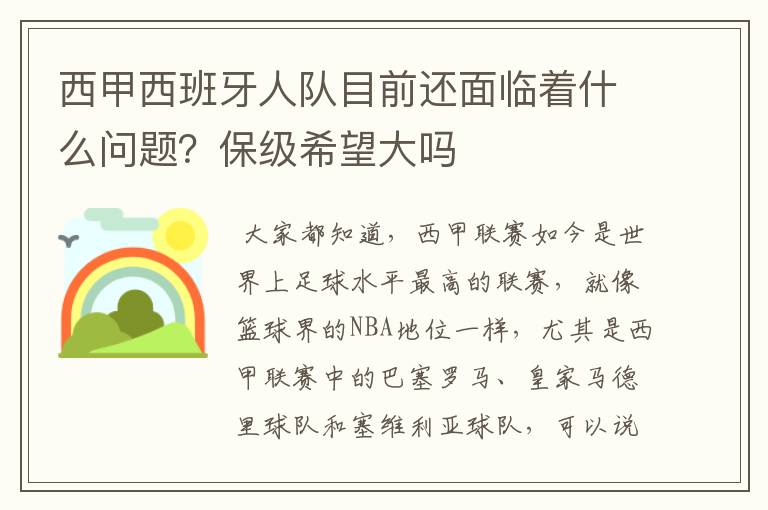 西甲西班牙人队目前还面临着什么问题?保级希望大吗