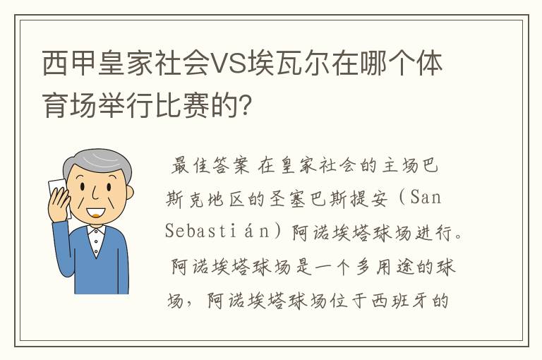 西甲皇家社会VS埃瓦尔在哪个体育场举行比赛的?