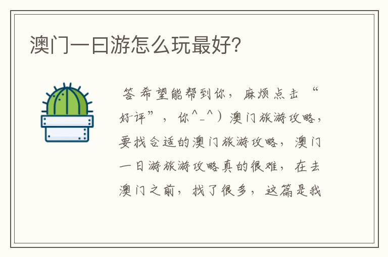 澳门一曰游怎么玩最好？