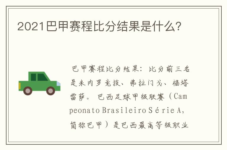 2021巴甲赛程比分结果是什么?