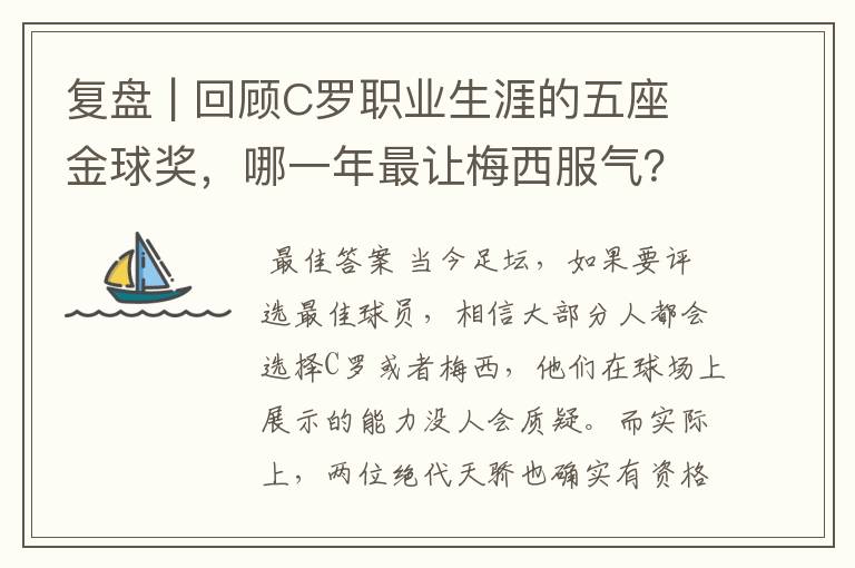 复盘 | 回顾C罗职业生涯的五座金球奖,哪一年最让梅西服气?