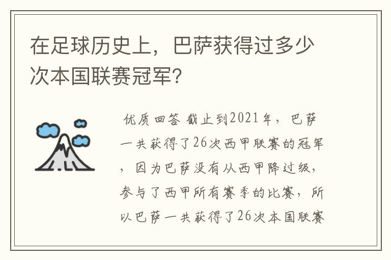 在足球历史上,巴萨获得过多少次本国联赛冠军?