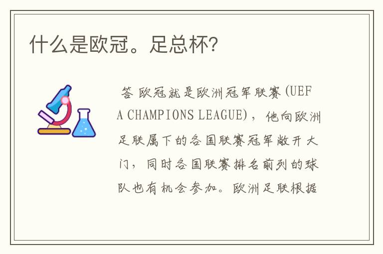什么是欧冠。足总杯?