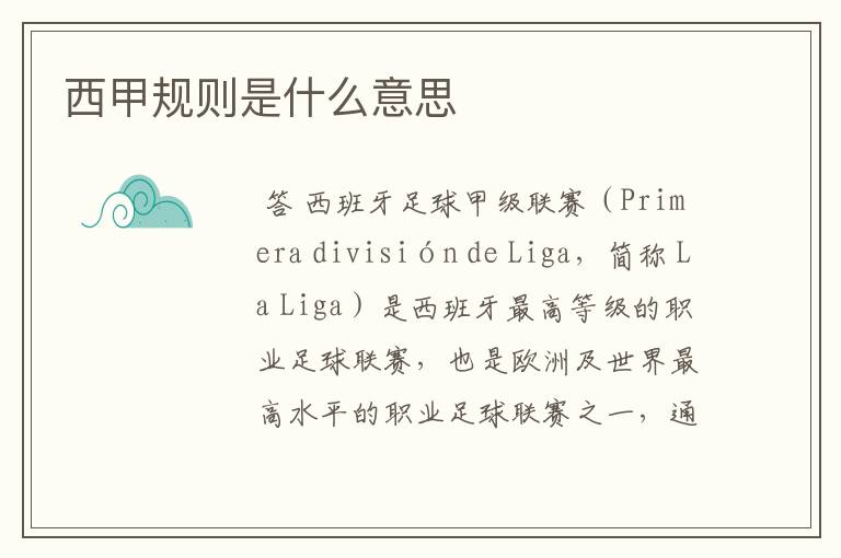 西甲规则是什么意思