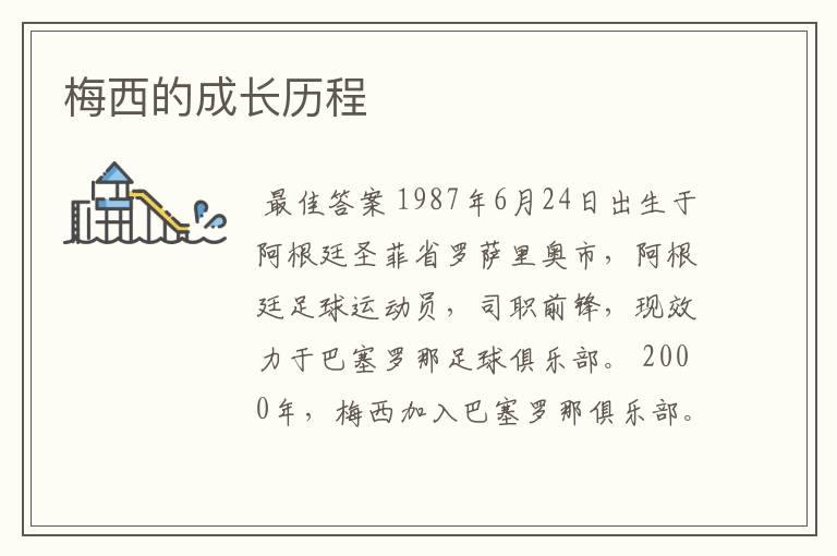 梅西的成长历程