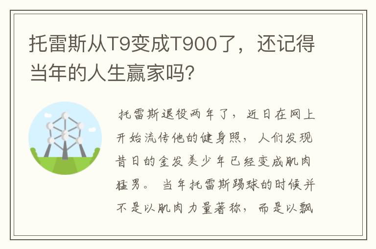 托雷斯从T9变成T900了,还记得当年的人生赢家吗?