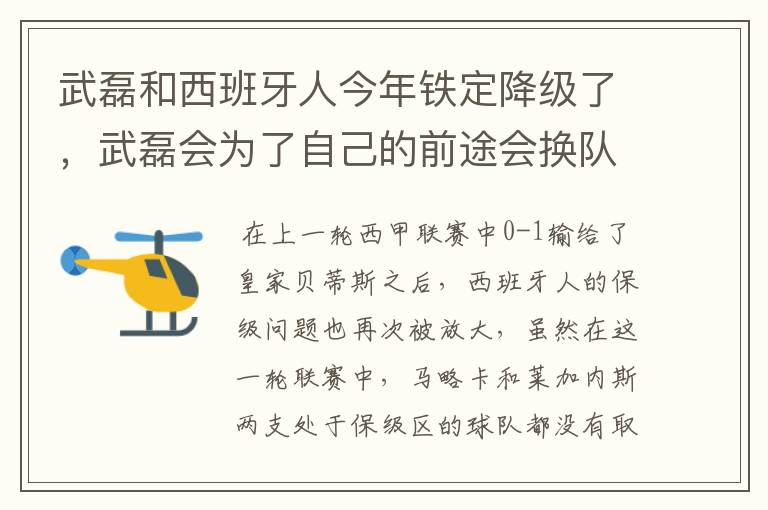 武磊和西班牙人今年铁定降级了,武磊会为了自己的前途会换队吗?