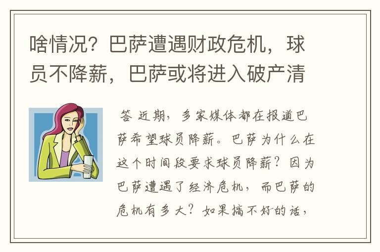 啥情况?巴萨遭遇财政危机,球员不降薪,巴萨或将进入破产清算