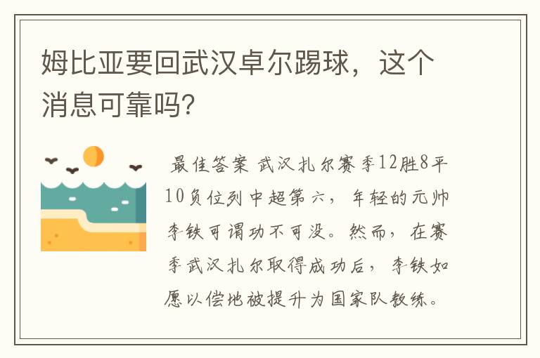 姆比亚要回武汉卓尔踢球,这个消息可靠吗?