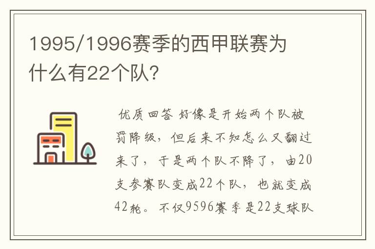 1995/1996赛季的西甲联赛为什么有22个队?