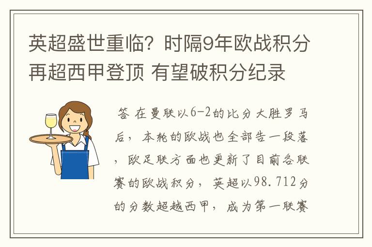 英超盛世重临?时隔9年欧战积分再超西甲登顶 有望破积分纪录