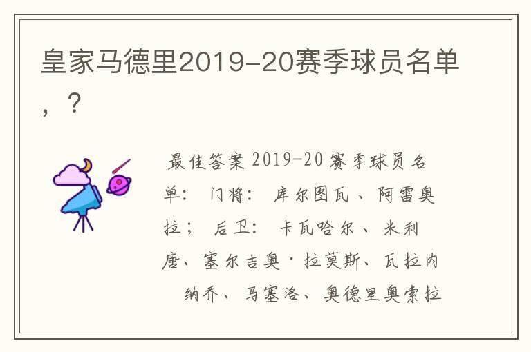 皇家马德里2019-20赛季球员名单,?
