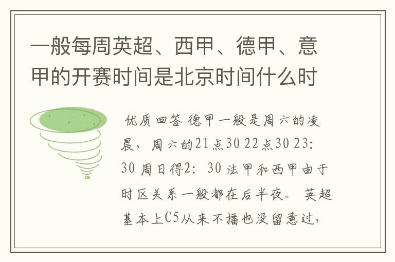 一般每周英超、西甲、德甲、意甲的开赛时间是北京时间什么时候?