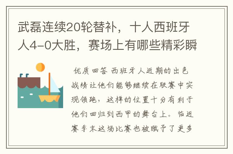 武磊连续20轮替补,十人西班牙人4-0大胜,赛场上有哪些精彩瞬间?