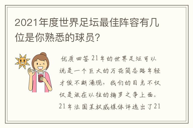 2021年度世界足坛最佳阵容有几位是你熟悉的球员?
