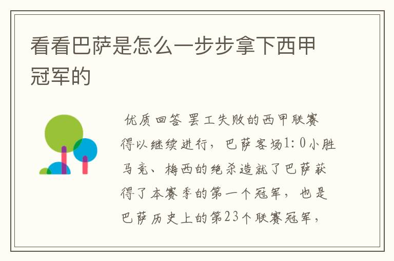 看看巴萨是怎么一步步拿下西甲冠军的