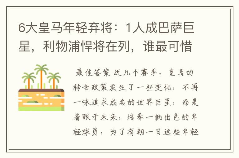 6大皇马年轻弃将：1人成巴萨巨星，利物浦悍将在列，谁最可惜？