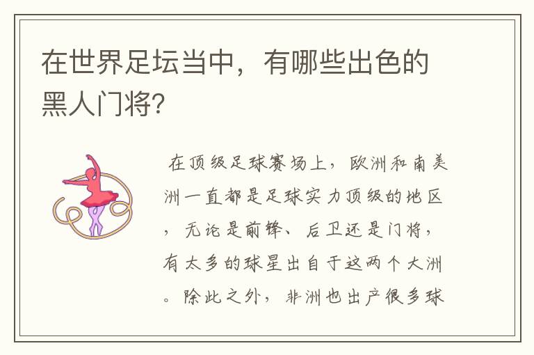 在世界足坛当中,有哪些出色的黑人门将?