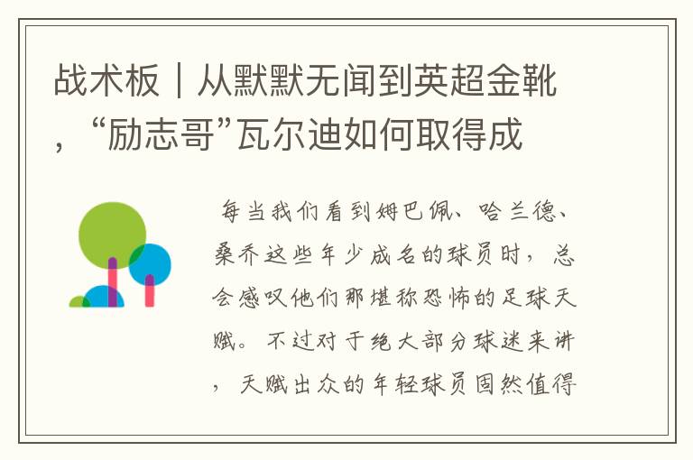 战术板|从默默无闻到英超金靴,“励志哥”瓦尔迪如何取得成功?