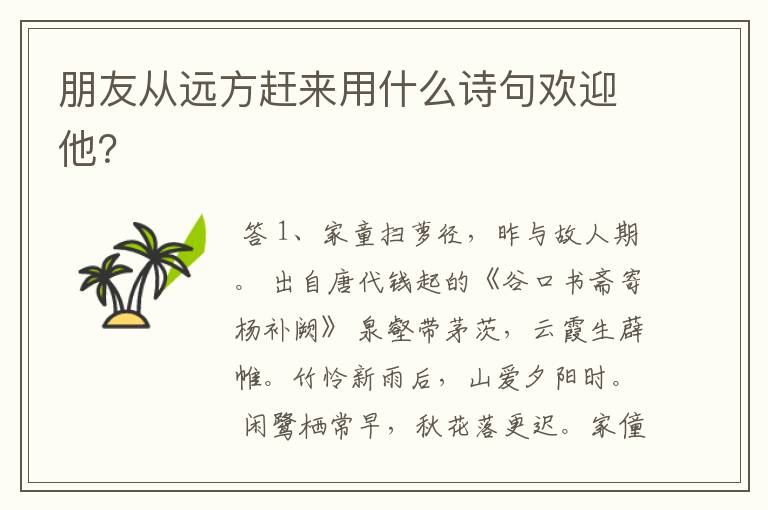 朋友从远方赶来用什么诗句欢迎他?