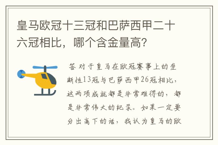 皇马欧冠十三冠和巴萨西甲二十六冠相比,哪个含金量高?