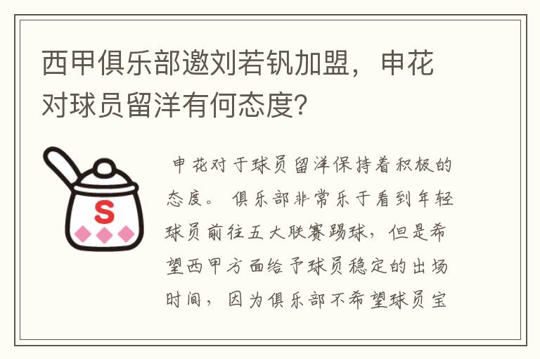 西甲俱乐部邀刘若钒加盟,申花对球员留洋有何态度?