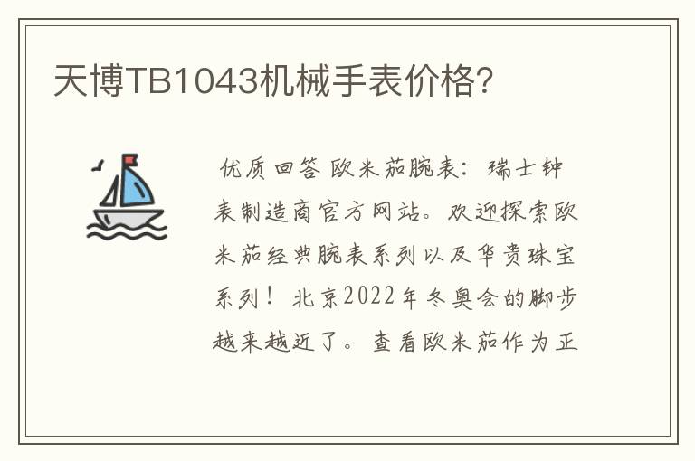 天博TB1043机械手表价格?