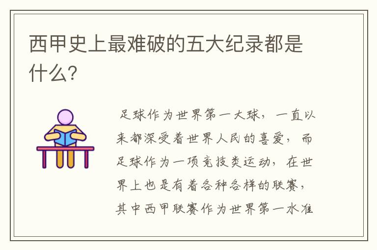 西甲史上最难破的五大纪录都是什么?
