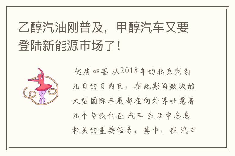 乙醇汽油刚普及,甲醇汽车又要登陆新能源市场了!